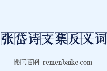 张岱诗文集反义词是什么意思的图片